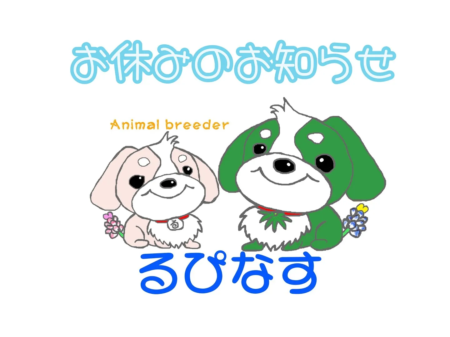 お休みのお知らせですU・x・U